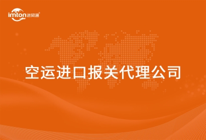 空運(yùn)進(jìn)口報(bào)關(guān)代理公司