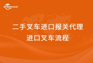 二手叉車進(jìn)口報(bào)關(guān)代理公司-進(jìn)口叉車流程