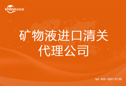 礦物液進口清關代理公司