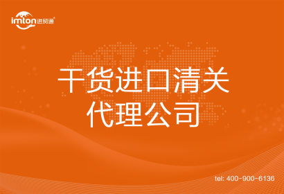 干貨進(jìn)口清關(guān)代理公司