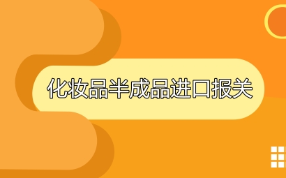 進(jìn)口日韓化妝品半成品報(bào)關(guān)注意事項(xiàng)