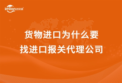 貨物進(jìn)口為什么要找進(jìn)口報(bào)關(guān)代理公司