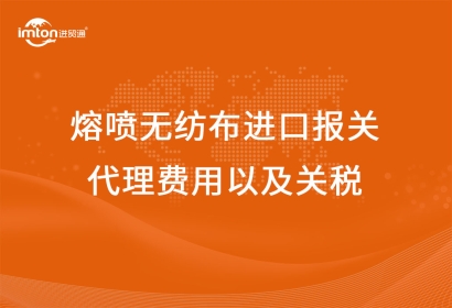 熔噴無(wú)紡布進(jìn)口報(bào)關(guān)代理費(fèi)用以及關(guān)稅