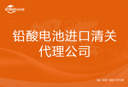 鉛酸電池進(jìn)口清關(guān)代理公司