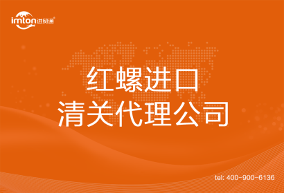 紅螺進口清關代理公司