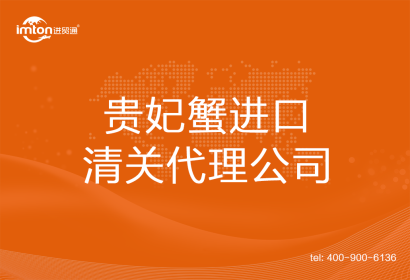貴妃蟹進口清關代理公司