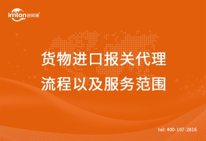 貨物進口報關(guān)代理流程以及服務(wù)范圍