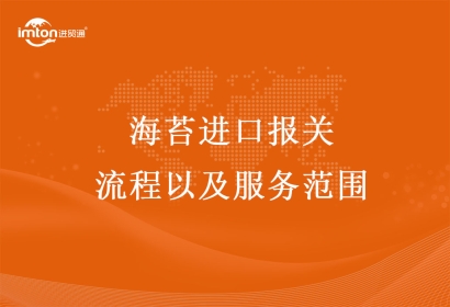 海苔進(jìn)口報(bào)關(guān)流程以及服務(wù)范圍