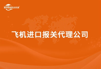 飛機進口報關(guān)代理公司