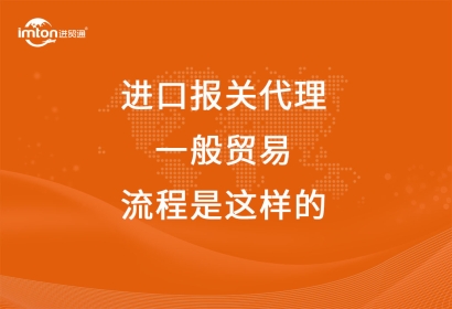 進口報關(guān)代理一般貿(mào)易流程是這樣的