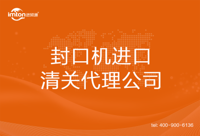 封口機進(jìn)口清關(guān)代理