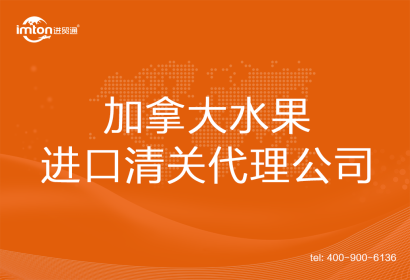 加拿大水果進(jìn)口清關(guān)代理公司
