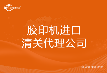 膠印機(jī)進(jìn)口清關(guān)代理