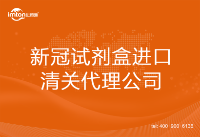新冠試劑盒進口清關代理公司