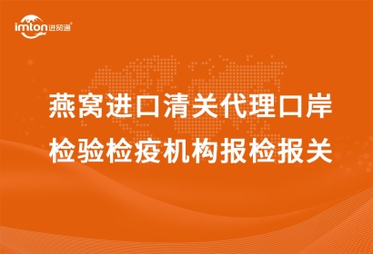 燕窩進口清關(guān)代理口岸檢驗檢疫機構(gòu)報檢報關(guān)