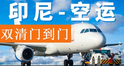 印尼出口空運報關費用？印尼雅加達出口貨代門到門