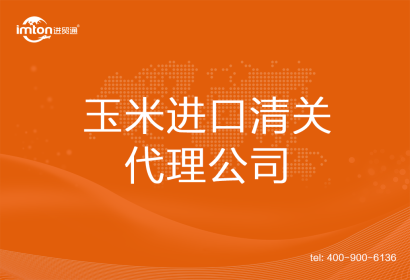 玉米進(jìn)口清關(guān)代理公司