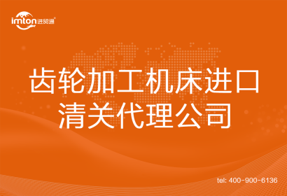 齒輪加工機床進口清關代理