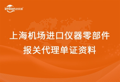 上海機場進口儀器零部件報關(guān)代理單證資料