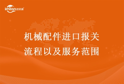 機械配件進口報關流程以及服務范圍