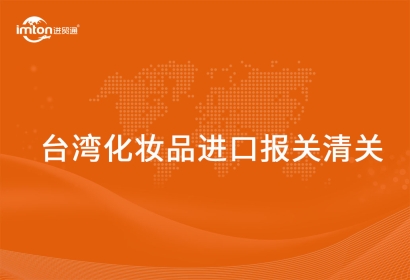 進(jìn)口臺灣化妝品報關(guān)清關(guān)的操作方式