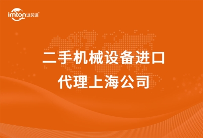 二手機械設(shè)備進口代理上海公司