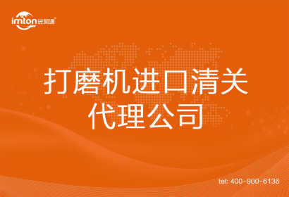 打磨機進(jìn)口清關(guān)代理公司