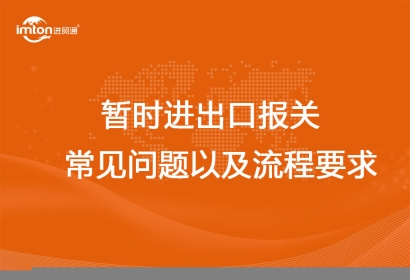 暫時進出口報關常見問題以及流程要求