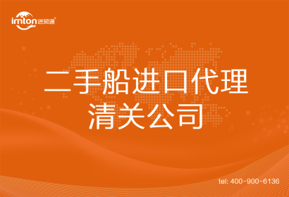 二手船進(jìn)口清關(guān)代理公司