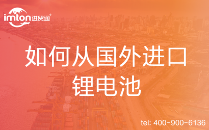 如何從國外進(jìn)口鋰電池