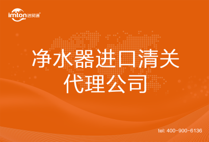凈水器進口清關代理公司