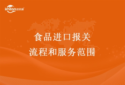 食品進(jìn)口報(bào)關(guān)清關(guān)流程和服務(wù)范圍