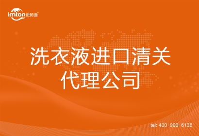 洗衣液進口清關代理公司