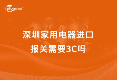 深圳家用電器進口報關需要3C嗎？