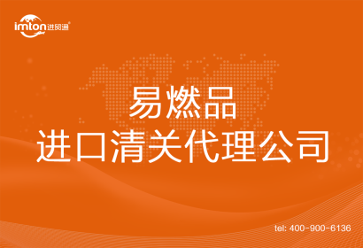 易燃品進口清關代理公司