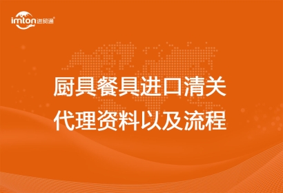 廚具餐具進(jìn)口清關(guān)代理資料以及流程