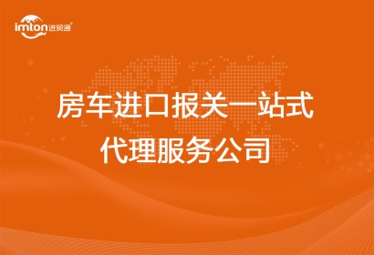 房車(chē)進(jìn)口報(bào)關(guān)一站式代理服務(wù)公司