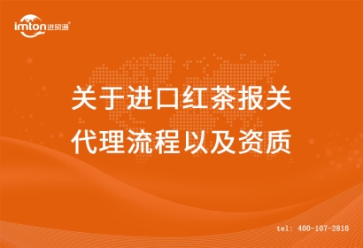關于進口紅茶報關代理流程以及資質(zhì)