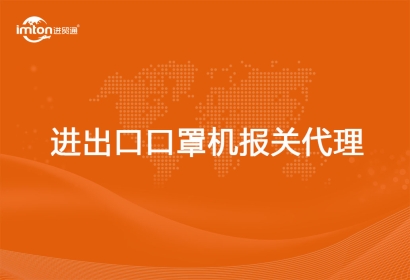 進出口口罩機報關代理費用以及流程資料