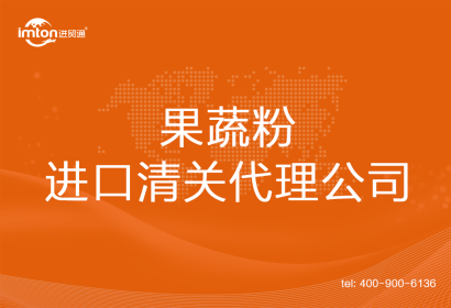 果蔬粉進(jìn)口清關(guān)代理公司