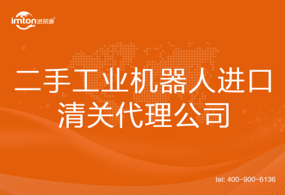 二手工業(yè)機器人進(jìn)口清關(guān)代理