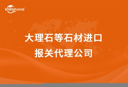 大理石等石材進(jìn)口報(bào)關(guān)代理公司