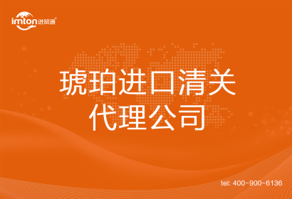 琥珀進口清關代理公司