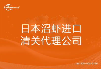 日本沼蝦進口清關(guān)代理公司