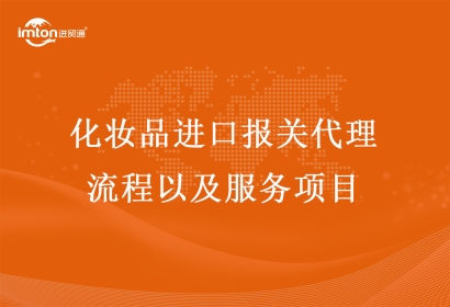 化妝品進(jìn)口報關(guān)代理流程以及服務(wù)項(xiàng)目