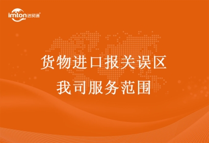 貨物進(jìn)口報關(guān)誤區(qū)以及我司服務(wù)范圍