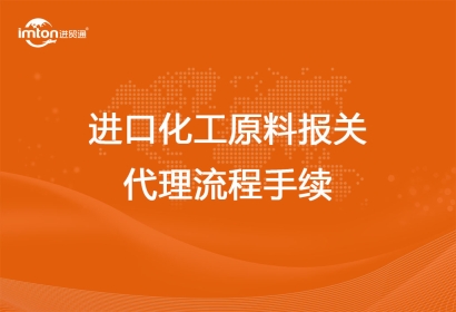 進(jìn)口化工原料報關(guān)代理流程手續(xù)
