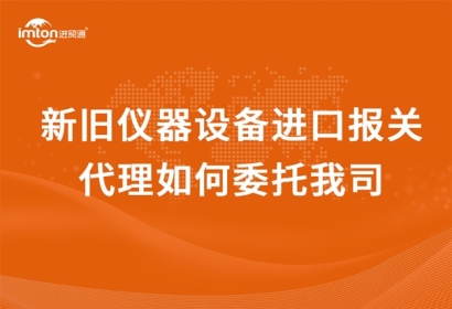 新舊儀器設(shè)備進口報關(guān)代理如何委托我司