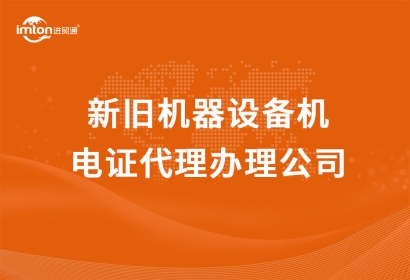 新舊機器設備機電證代理辦理公司