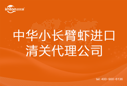 中華小長臂蝦???進口清關代理公司